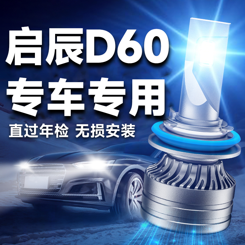启辰D60led大灯远近一体90129005