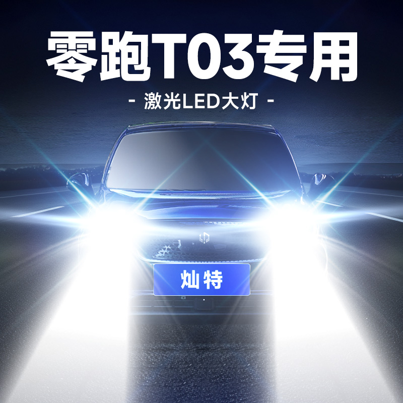 零跑T03改装专用超亮LED大灯