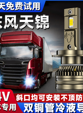 东风天锦LED前大灯krplus天锦vr近光远光雾灯改装激光24v货车灯泡