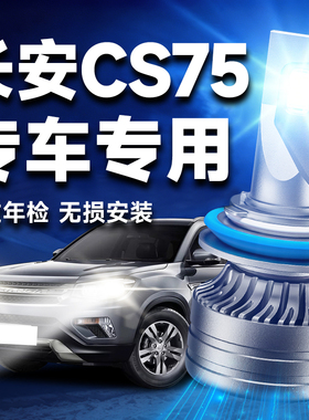 13-17-19款长安cs75led前大灯改装远光近光雾灯超亮激光汽车灯泡