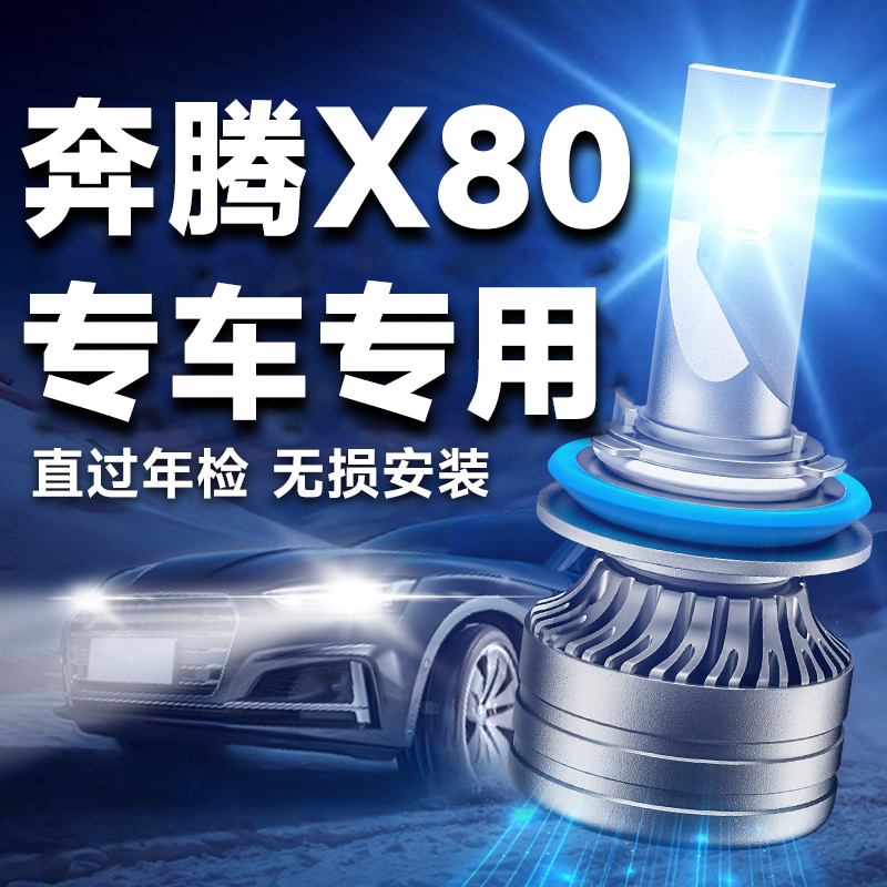 一汽奔腾X80LED大灯泡改装超亮