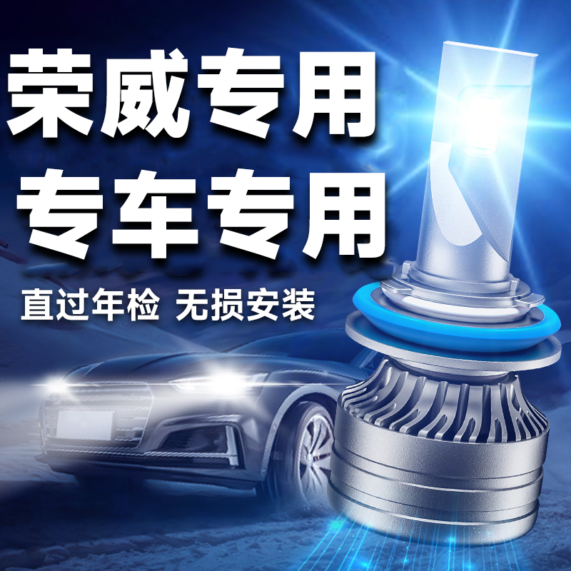 荣威改装超亮LED远近光前大灯泡