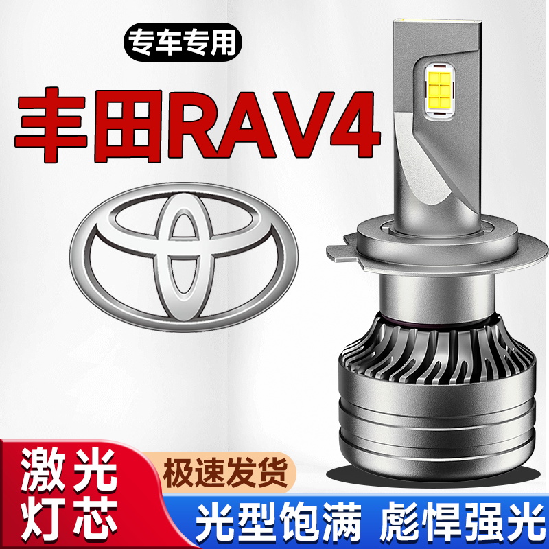 适用于丰田rav4改装激光LED大灯