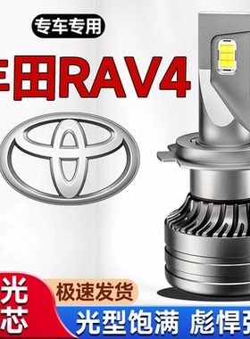 适用于09-19款丰田RAV4荣放LED大灯远近光聚光激光灯超亮汽车灯泡