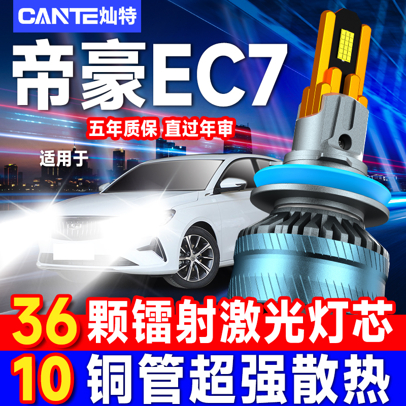 帝豪EC7汽车专用LED大灯超高亮