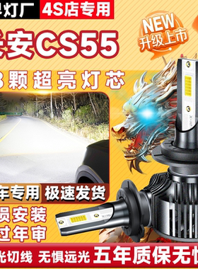 17-22款长安cs55大灯改装led远光灯近光一体车灯专用超亮PLUS灯泡
