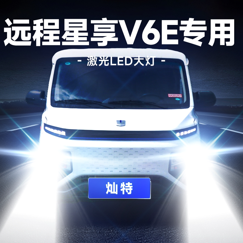 适用吉利远程星享V6E改装LED大灯近光灯远光激光超亮汽车灯泡配件