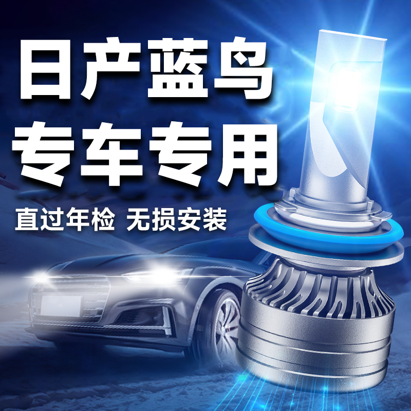 适用05-21款新日产蓝鸟LED大灯近光远光一体雾灯改装超亮车灯灯泡,汽车零部件/养护/美容/维保,汽车灯泡,淘宝优惠券,粉丝福利购,淘宝优惠卷