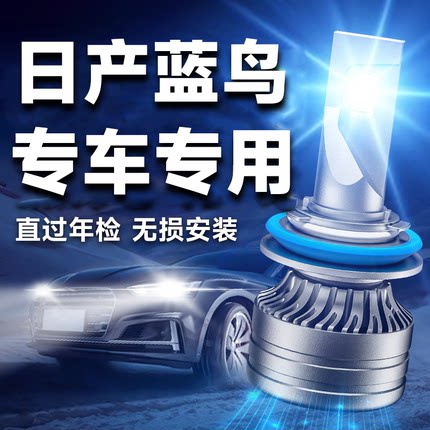 适用05-21款新日产蓝鸟LED大灯近光远光一体雾灯改装超亮车灯灯泡