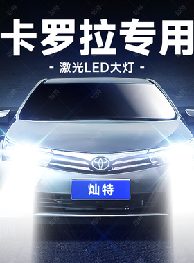 07-14-17-19-21款丰田卡罗拉改装远光近光专用LED大灯泡超亮聚光