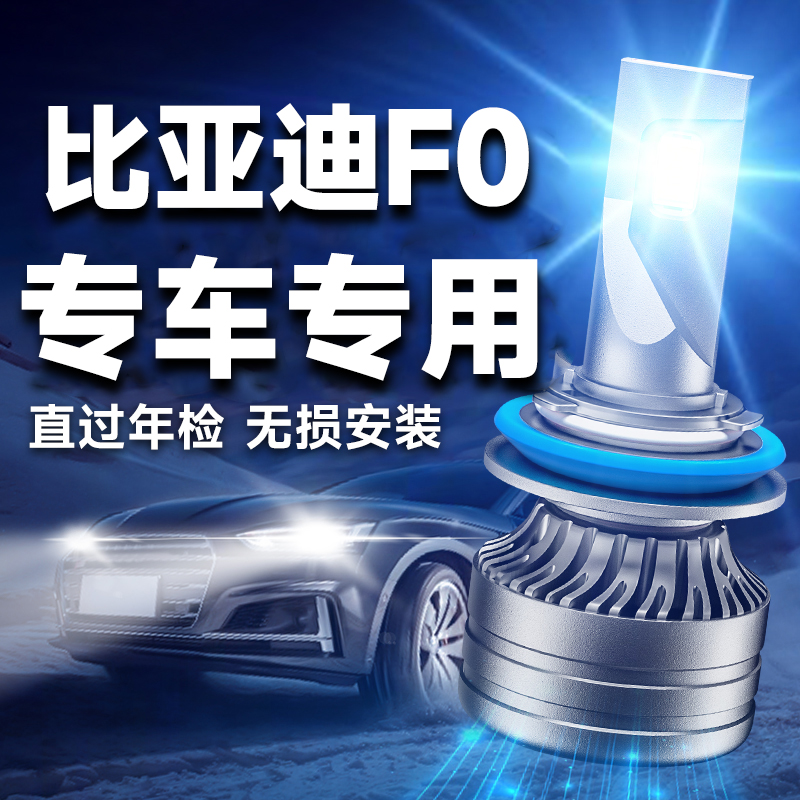 比亚迪F0led大灯泡专用前远近光