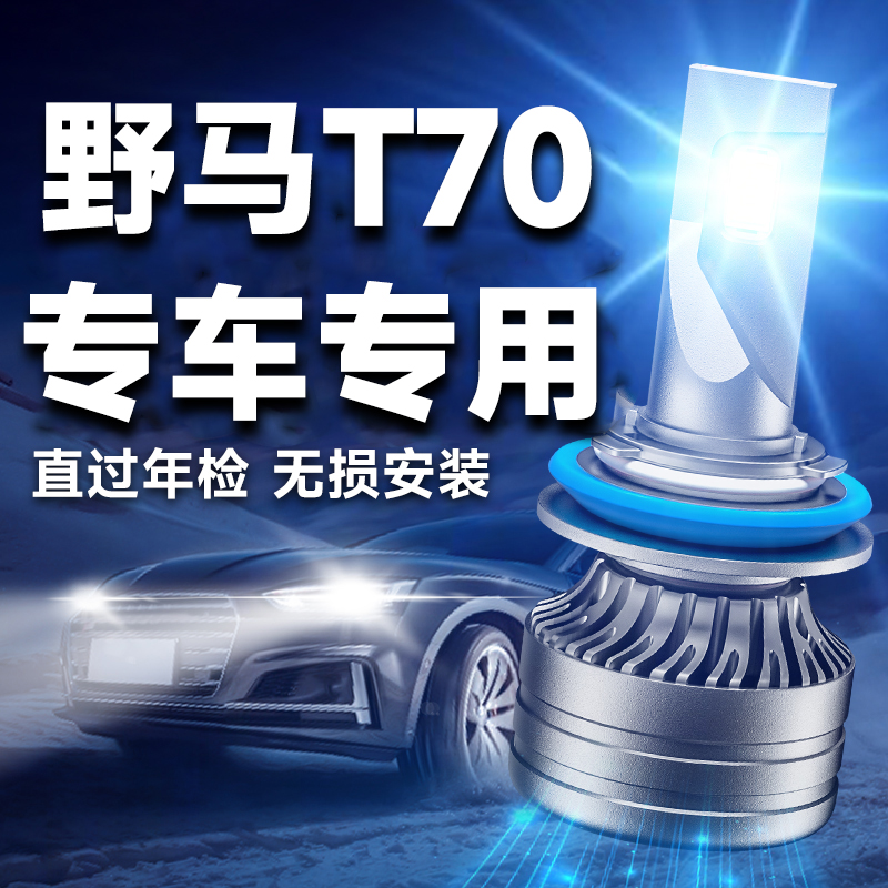 12-19款川汽野马T70led前大灯