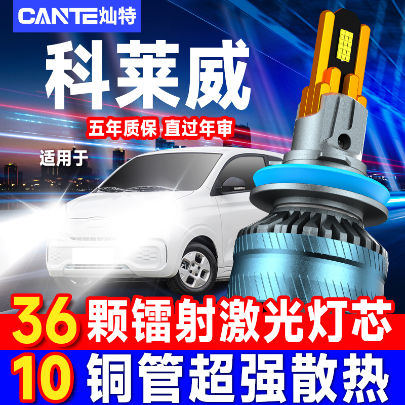 荣威科莱威CLEVER改装led大灯