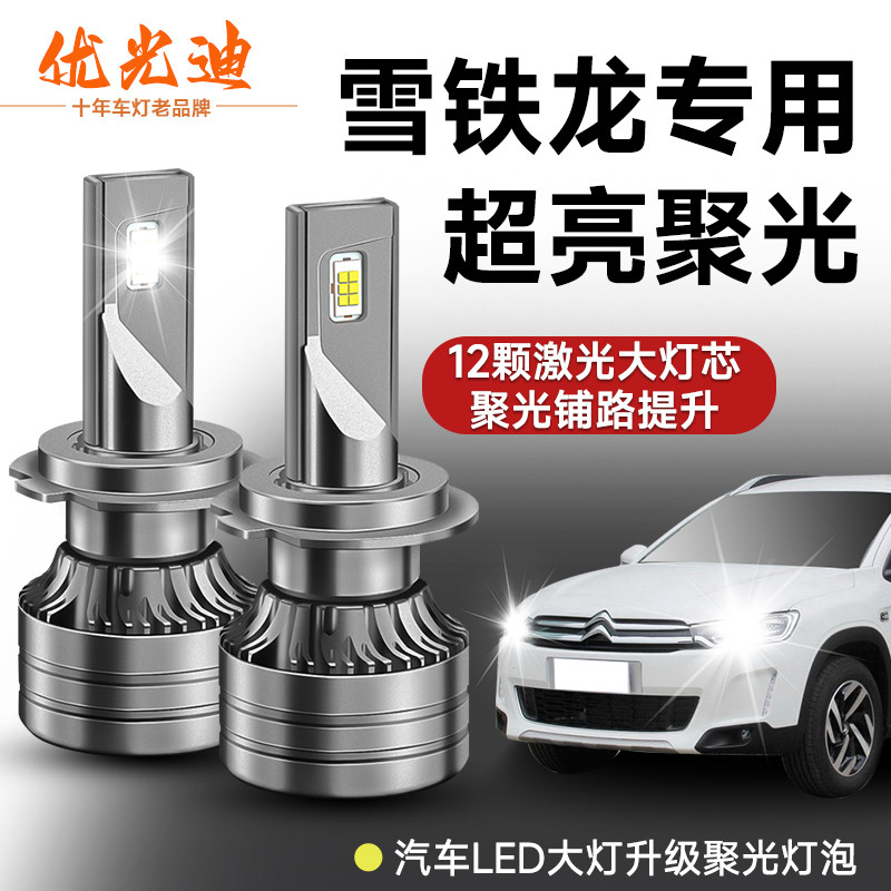 雪铁龙C3XR C2 C5 C4L世嘉 爱丽舍 富康专用远近光led大灯泡改装