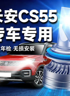 17-22款长安CS55大灯改装LED远光灯近光灯plus专用汽车灯泡激光前