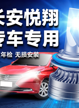 09-19款长安悦翔 V3 V5 V7超亮LED大灯改装远近一体H4聚光高亮H7