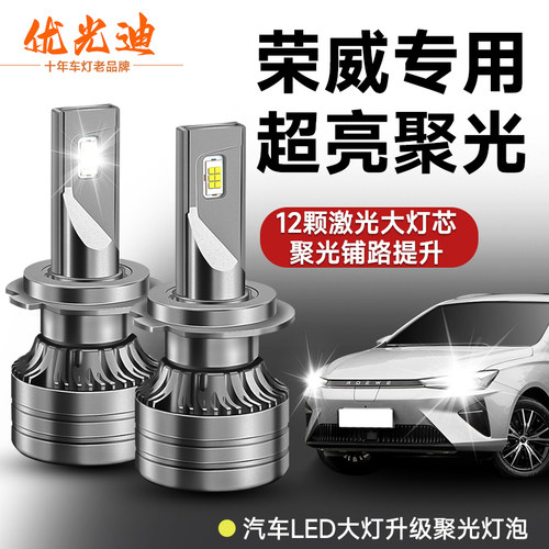 荣威改装超亮LED远近光前大灯泡
