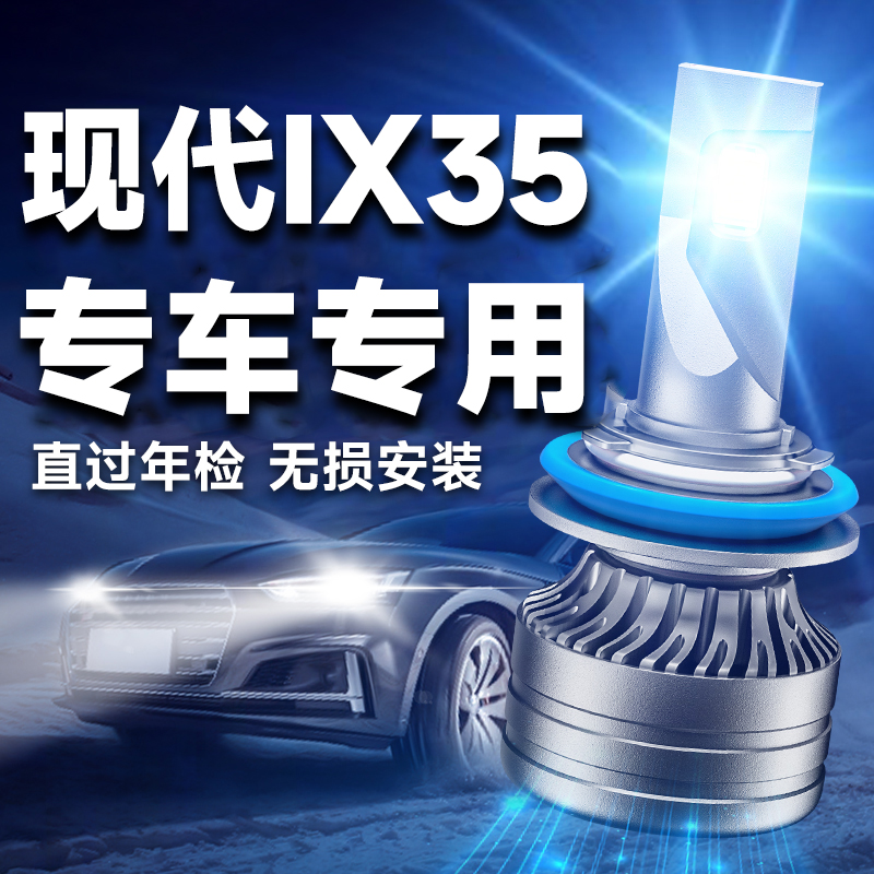 现代ix35大灯改装led近光远光