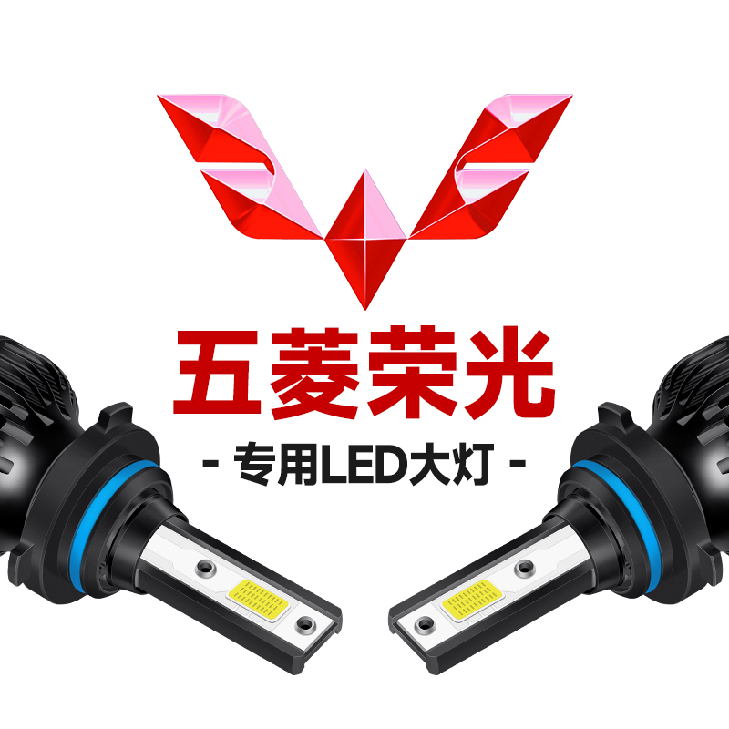 五菱荣光汽车LED大灯远光灯近光灯一体聚光激光大灯超亮汽车灯泡