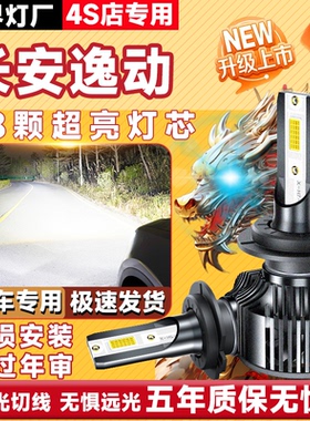 12-21款长安DT XT逸动LED前大灯改装远光近光汽车灯泡超亮强plus