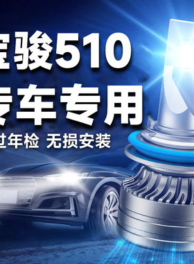 17-18-19-21款宝骏510led大灯远近光一体强光超亮汽车前雾灯灯泡