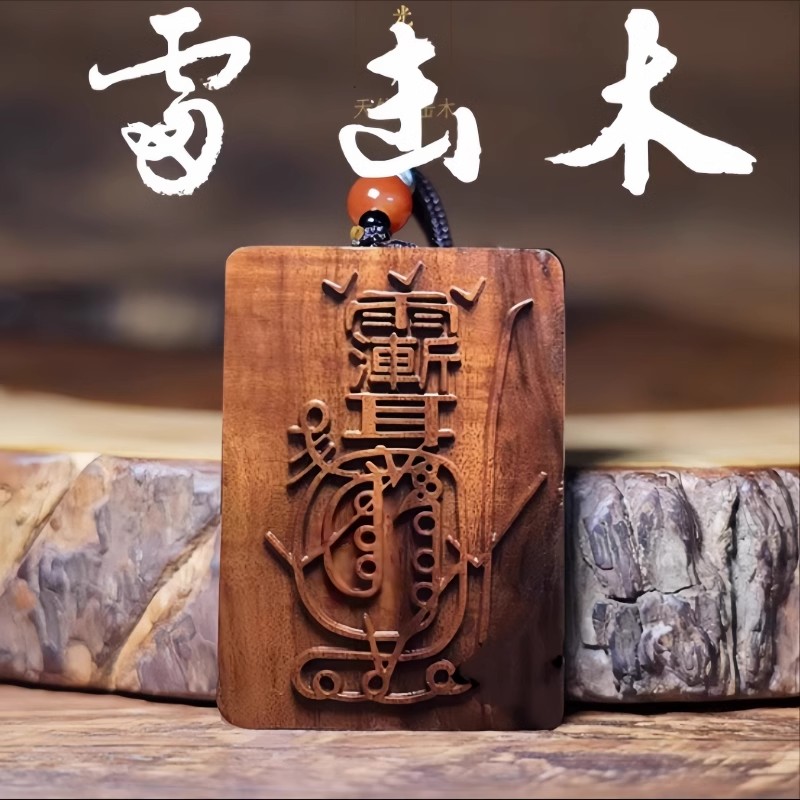 正宗天然雷击枣木金光咒牌吊坠紫薇讳道家饰品令牌车挂平安挂件