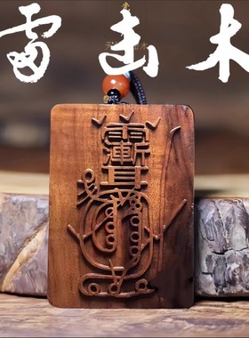 正宗天然雷击枣木金光咒牌吊坠紫薇讳道家饰品令牌车挂平安挂件