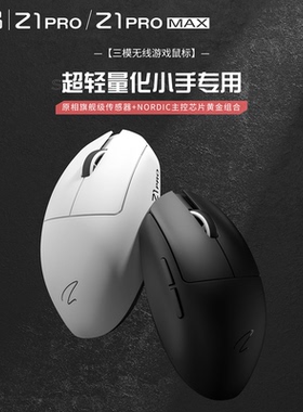 皂品Z1 PRO 2.4G三模超轻4K/8K无线游戏鼠标中小手