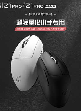 无线游戏鼠标4K/8K超轻皂品Z1PRO