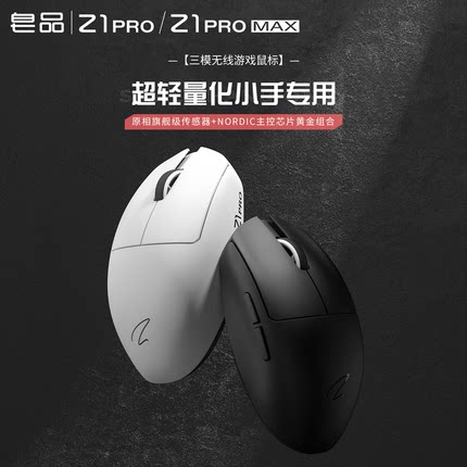 皂品Z1 PRO 2.4G三模超轻4K/8K无线游戏鼠标中小手