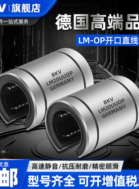 德国BKV进口开口直线轴承LM8 10 12 13 16 20 25 30 40 50UU-OP