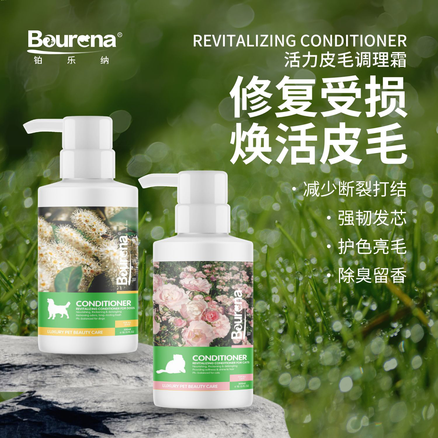 Bourena铂乐纳全能系列中国专业美毛护毛修复调理霜犬猫护毛素