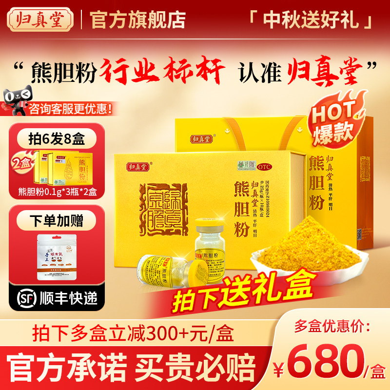 [归真堂]熊胆粉0.25g*10瓶/盒熊胆金粉清热平肝明目脂肪肝饮酒护肝养肝咽喉肿痛