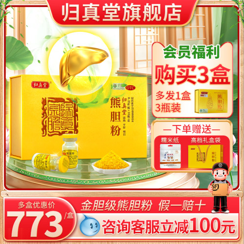 [归真堂]熊胆粉0.25g*10瓶/盒熊胆金粉清热平肝明目脂肪肝饮酒护肝养肝咽喉肿痛