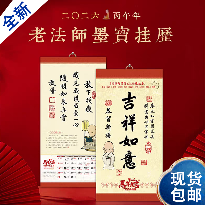 迎新2026马年老法师墨宝挂历+台历佛传统文化佛挂历含十斋菩萨日