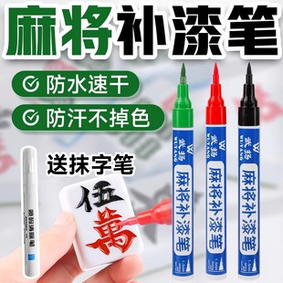 自动麻将牌补色笔翻新棋牌掉色掉漆增色油漆笔上色描红修复补漆笔