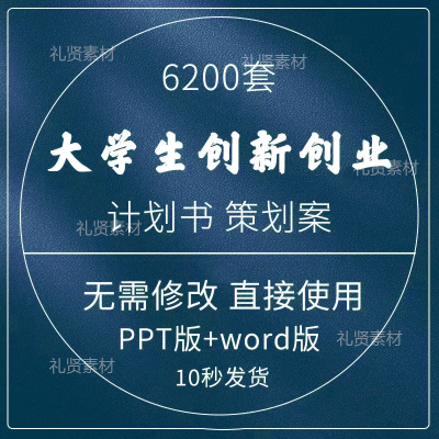 大学生创新创业计划书word成品案例syb三创大赛ppt商业策划书撰写