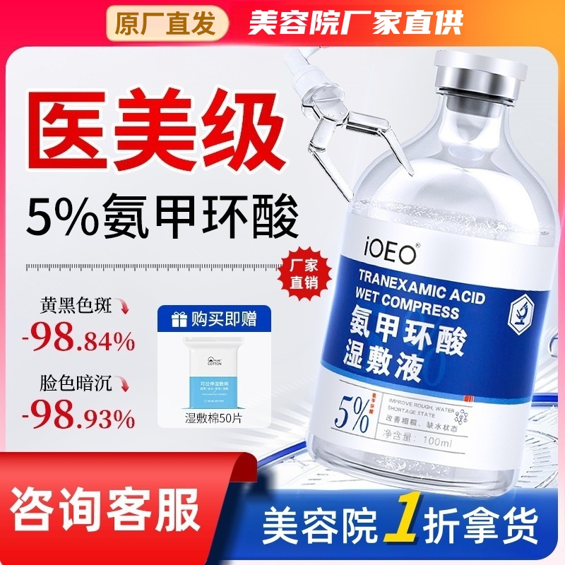 iOEO氨甲环酸湿敷液暗沉黑色素提亮传明酸精华液湿敷水官方旗舰店