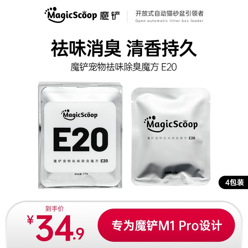 【新品】魔铲宠物除臭魔方E20 M1自动猫厕所专用除臭剂猫尿除味剂