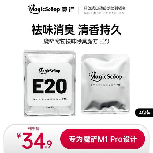 【新品】魔铲宠物除臭魔方E20 M1自动猫厕所专用除臭剂猫尿除味剂