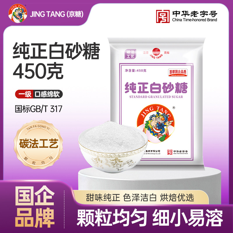 JING TANG京糖纯正白砂糖450g白糖烘焙家用细砂糖袋装冲饮调味