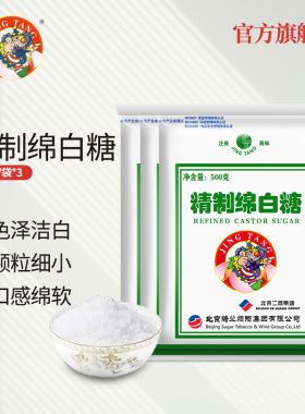 JING TANG京糖精制绵白糖500g*3细白绵糖粉中华老字号冲饮烘焙