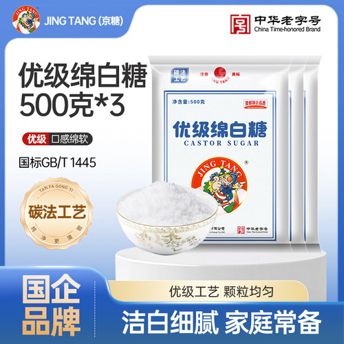 京糖优级绵白糖500g*3家用绵糖