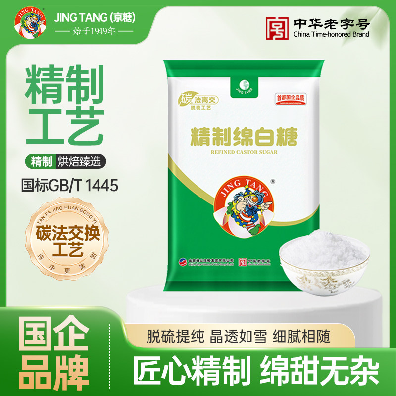 JING TANG京糖精制绵白糖508g袋装官方旗舰店食用白糖烘焙专用
