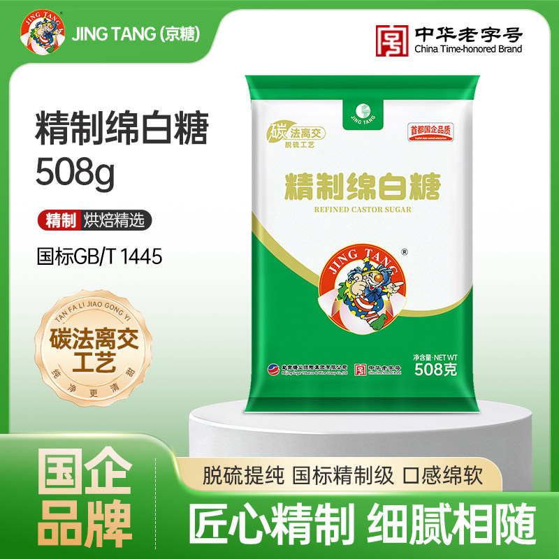 京糖精制绵白糖508g袋装