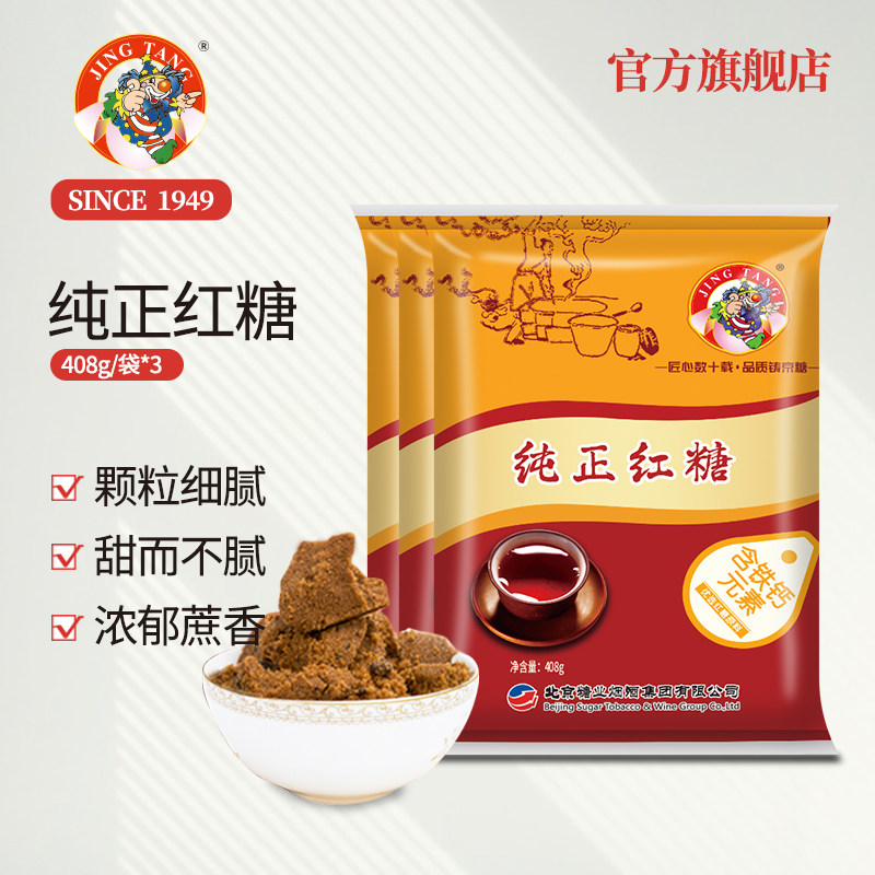 京糖JINGTANG纯正红糖408g*3手工老红糖粉红糖姜茶冲饮中华老字号高性价比高么？