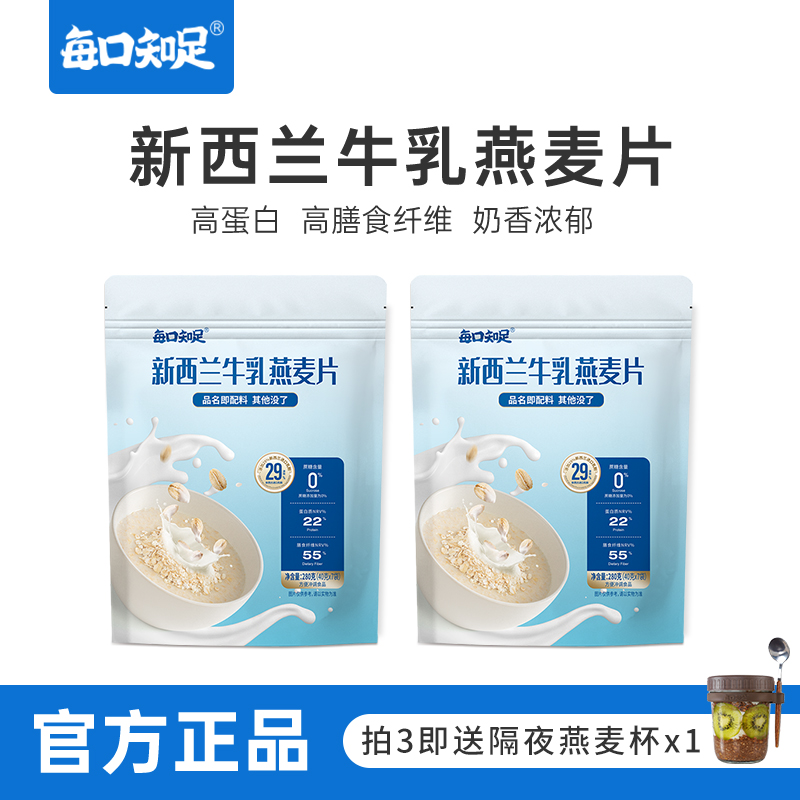 每口知足新西兰牛乳燕麦片40g*21袋冲调即食牛奶燕麦片浓郁奶香