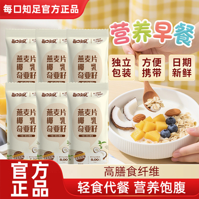 每口知足椰乳奇亚籽燕麦片35g*6散装饱腹健身代餐超模燕麦杯官方