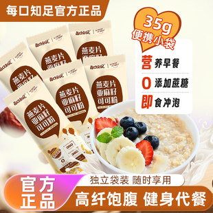 每口知足燕麦片亚麻籽可可粉35g 隔夜燕麦杯超模晚餐麦片 6袋散装