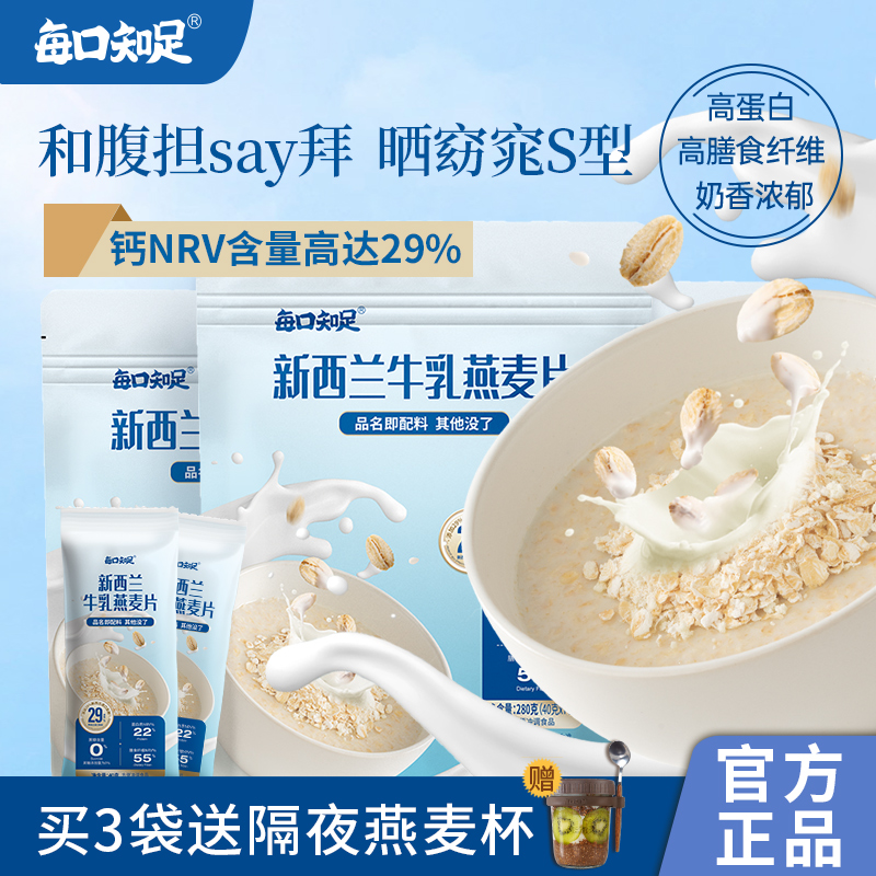 每口知足新西兰牛乳燕麦片营养早餐即食冲饮孕妇儿童牛奶燕麦代餐